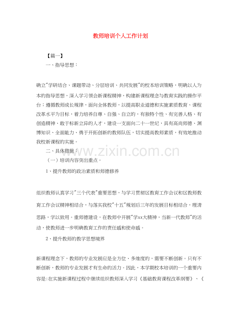 教师培训个人工作计划.docx_第1页