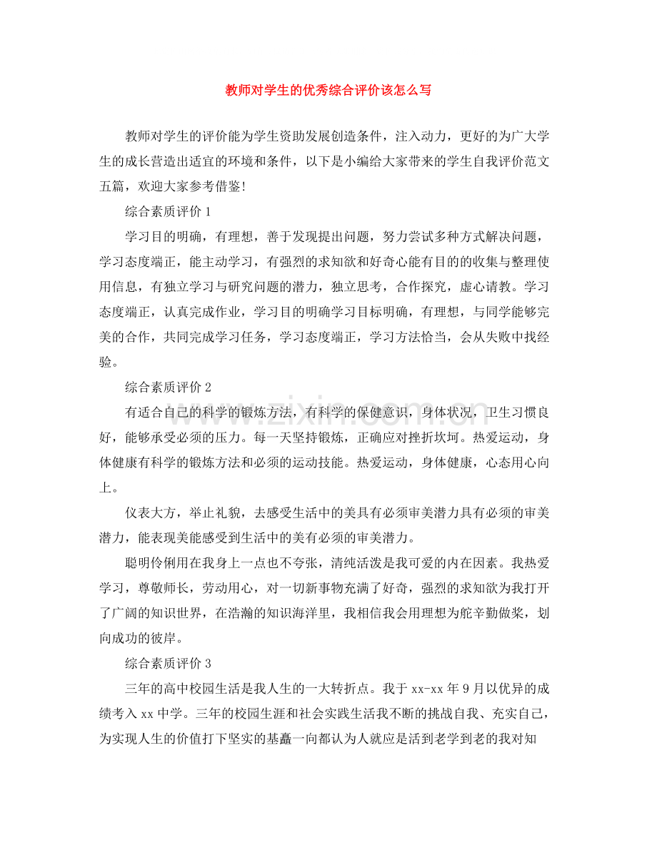 教师对学生的优秀综合评价该怎么写.docx_第1页