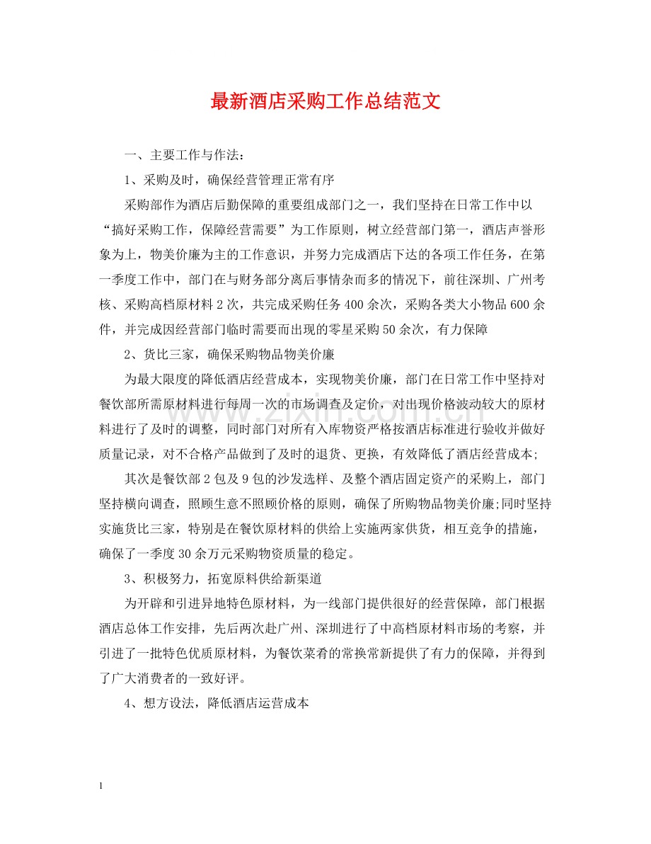 酒店采购工作总结范文.docx_第1页