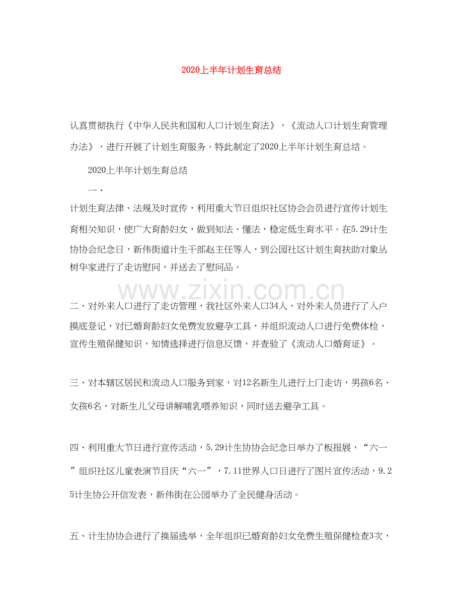 上半年计划生育总结.docx_第1页
