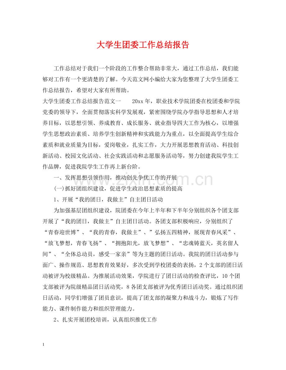 大学生团委工作总结报告.docx_第1页