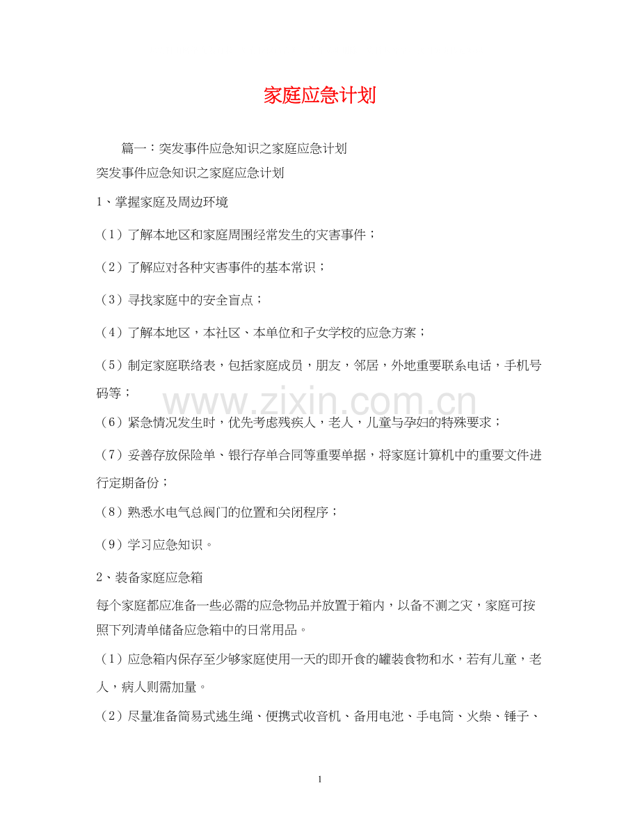 家庭应急计划.docx_第1页