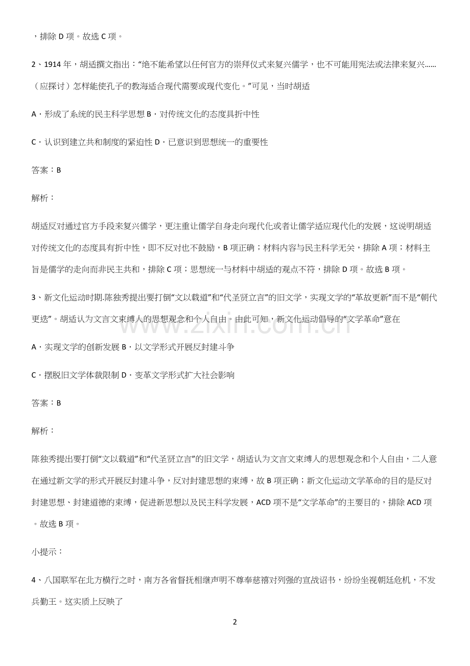 通用版带答案高中历史上第六单元辛亥革命与中华民国的建立考点总结.docx_第2页