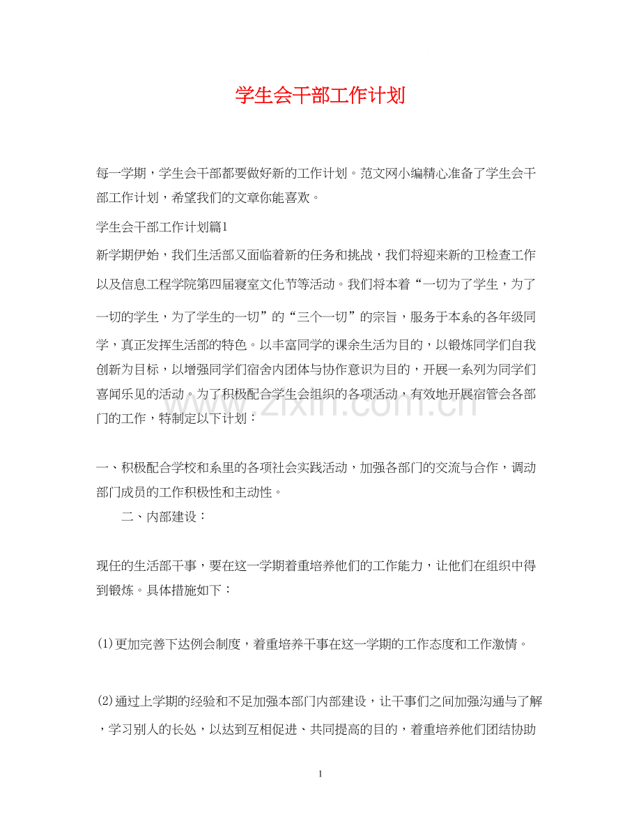 学生会干部工作计划.docx_第1页