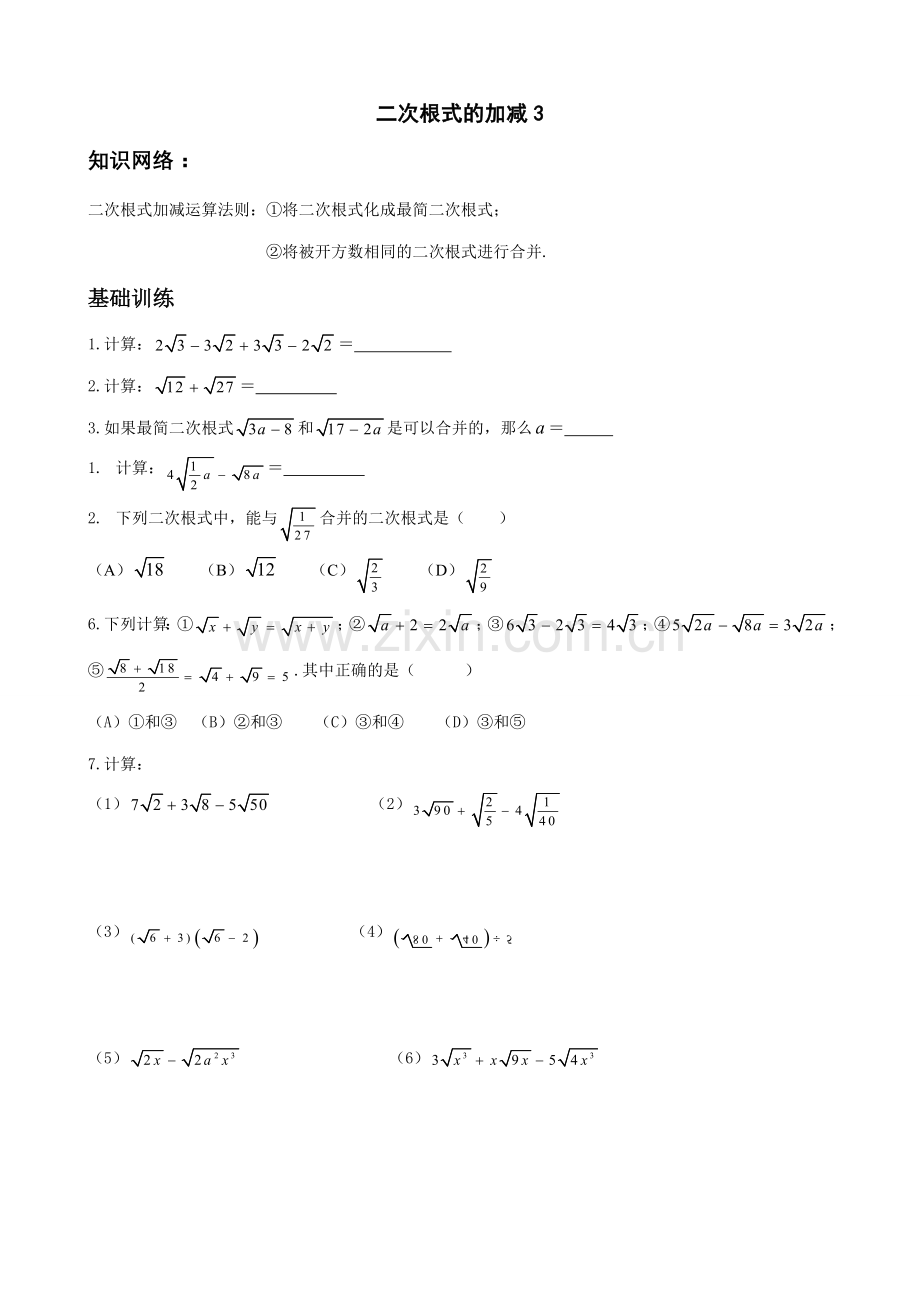 苏科版九年级数学二次根式的加减3.doc_第1页
