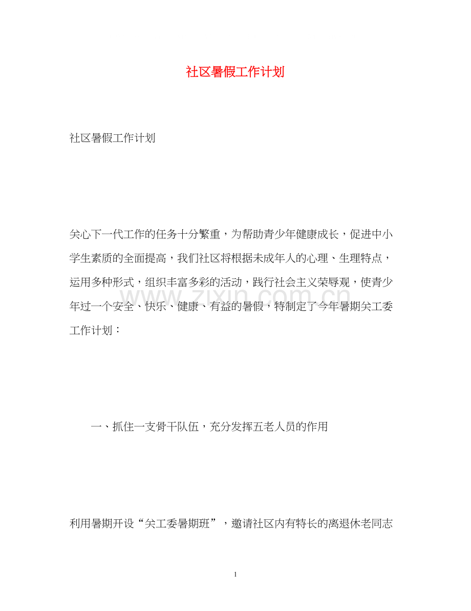 社区暑假工作计划.docx_第1页