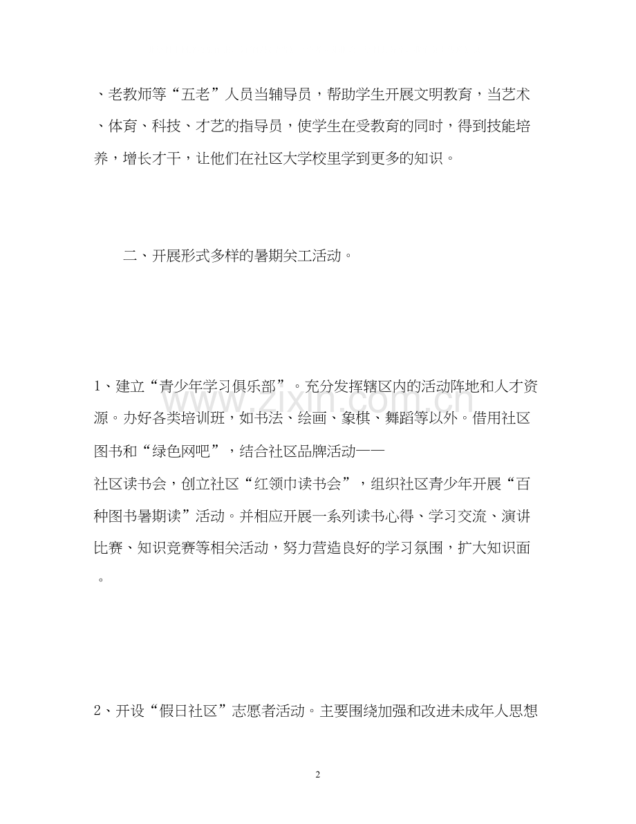 社区暑假工作计划.docx_第2页