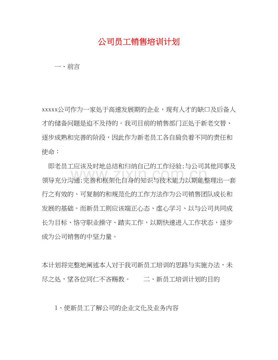 公司员工销售培训计划.docx_第1页