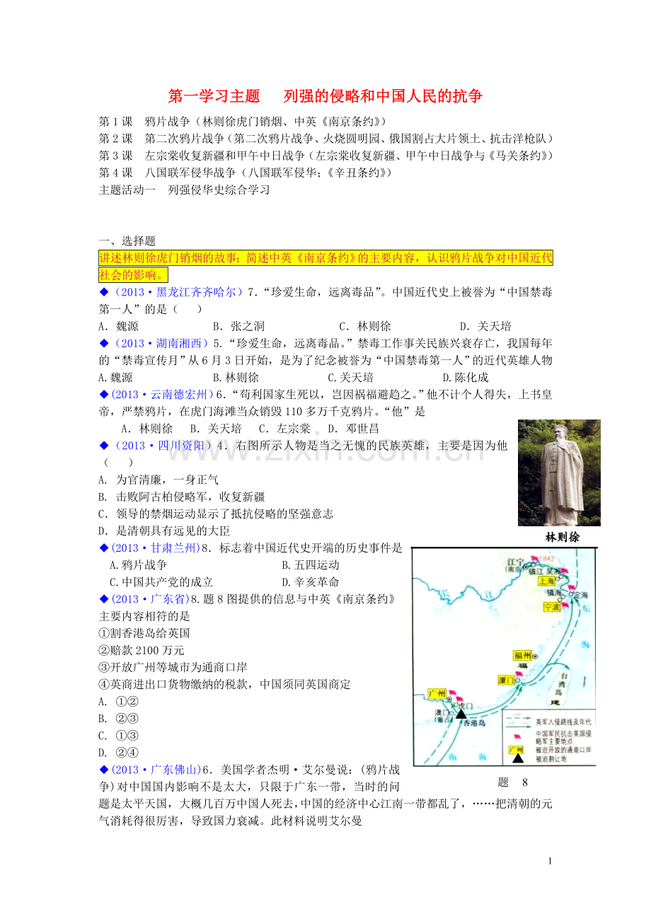 (按川教版体系分类)全国各地2013年中考历史试卷汇编《中国历史》八年级上册-第一学习主题-列强的侵略和中.doc_第1页