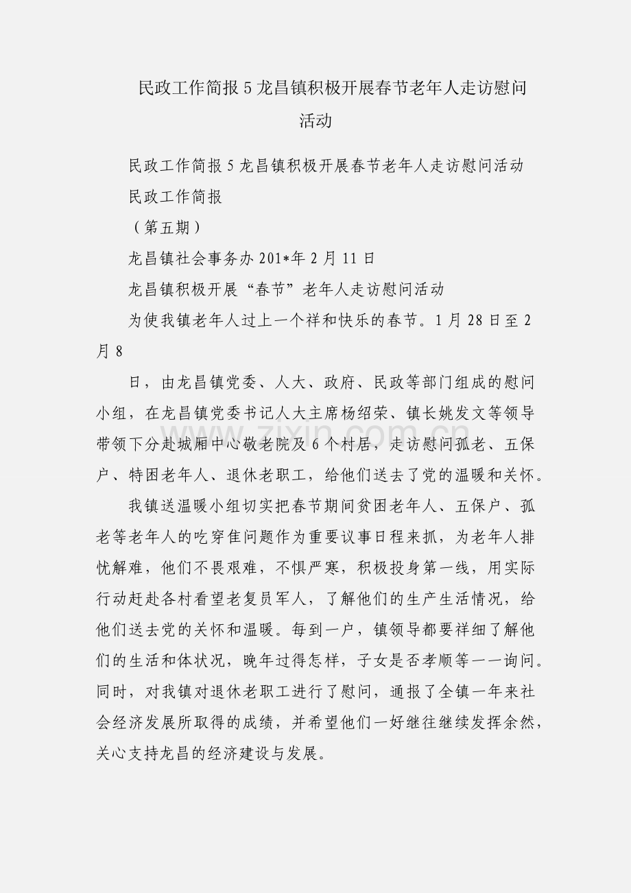 民政工作简报5龙昌镇积极开展春节老年人走访慰问活动.docx_第1页