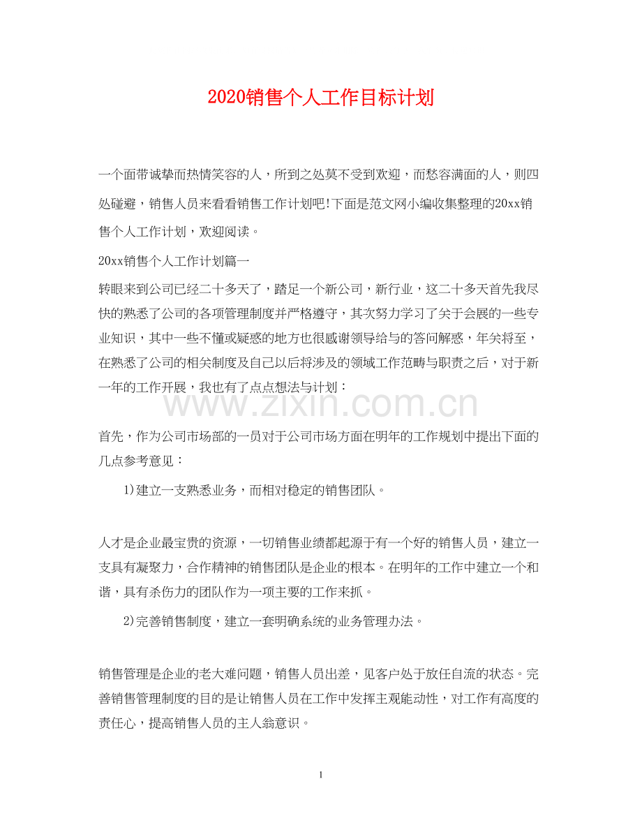 销售个人工作目标计划.docx_第1页