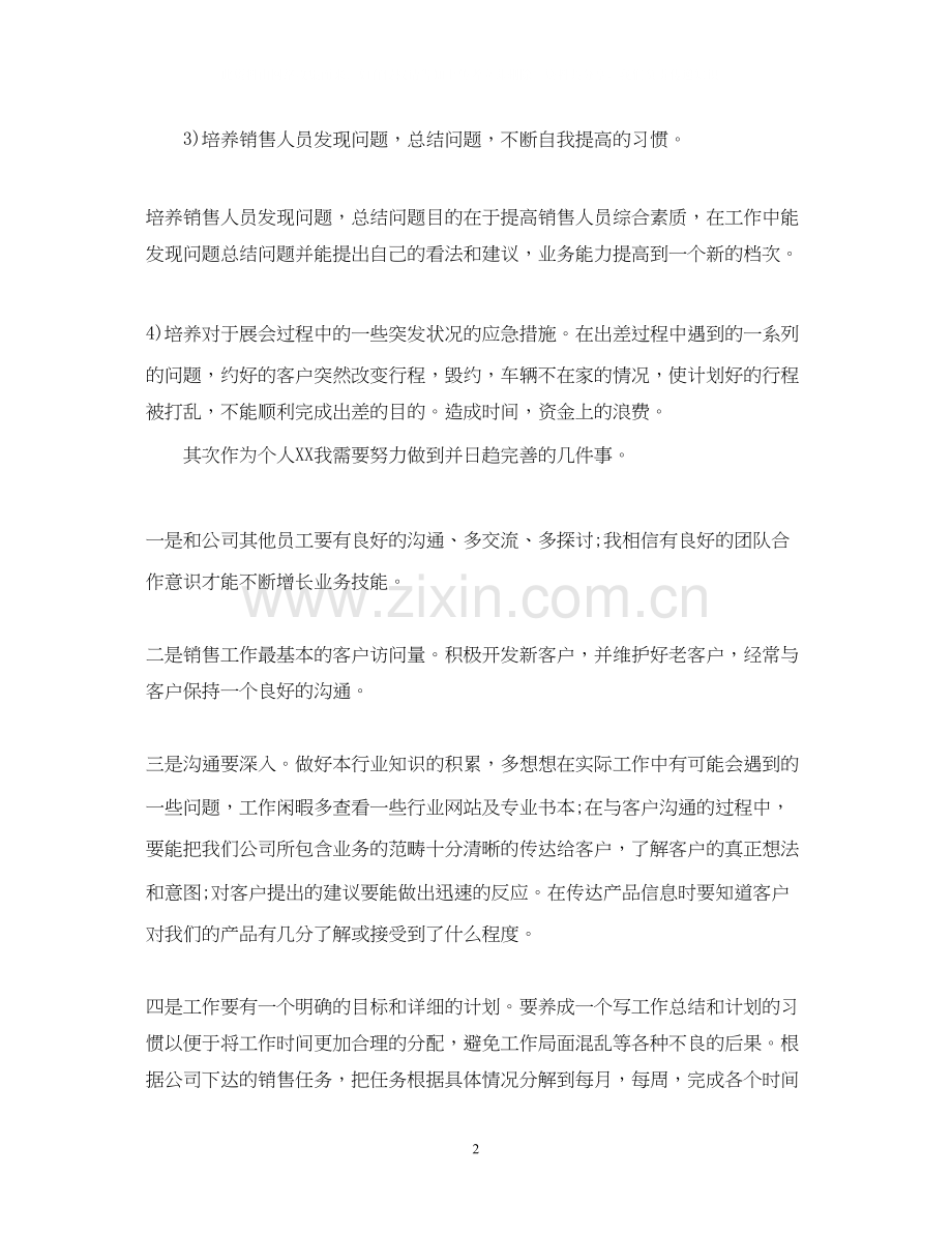 销售个人工作目标计划.docx_第2页