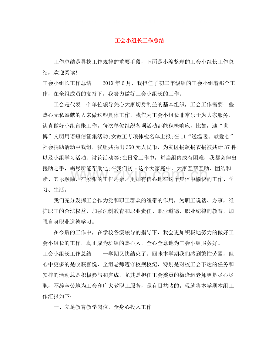 工会小组长工作总结.docx_第1页