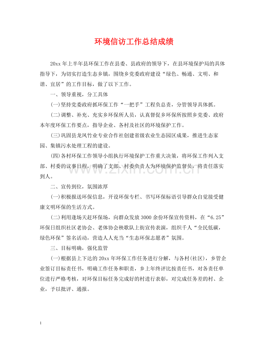 环境信访工作总结成绩.docx_第1页