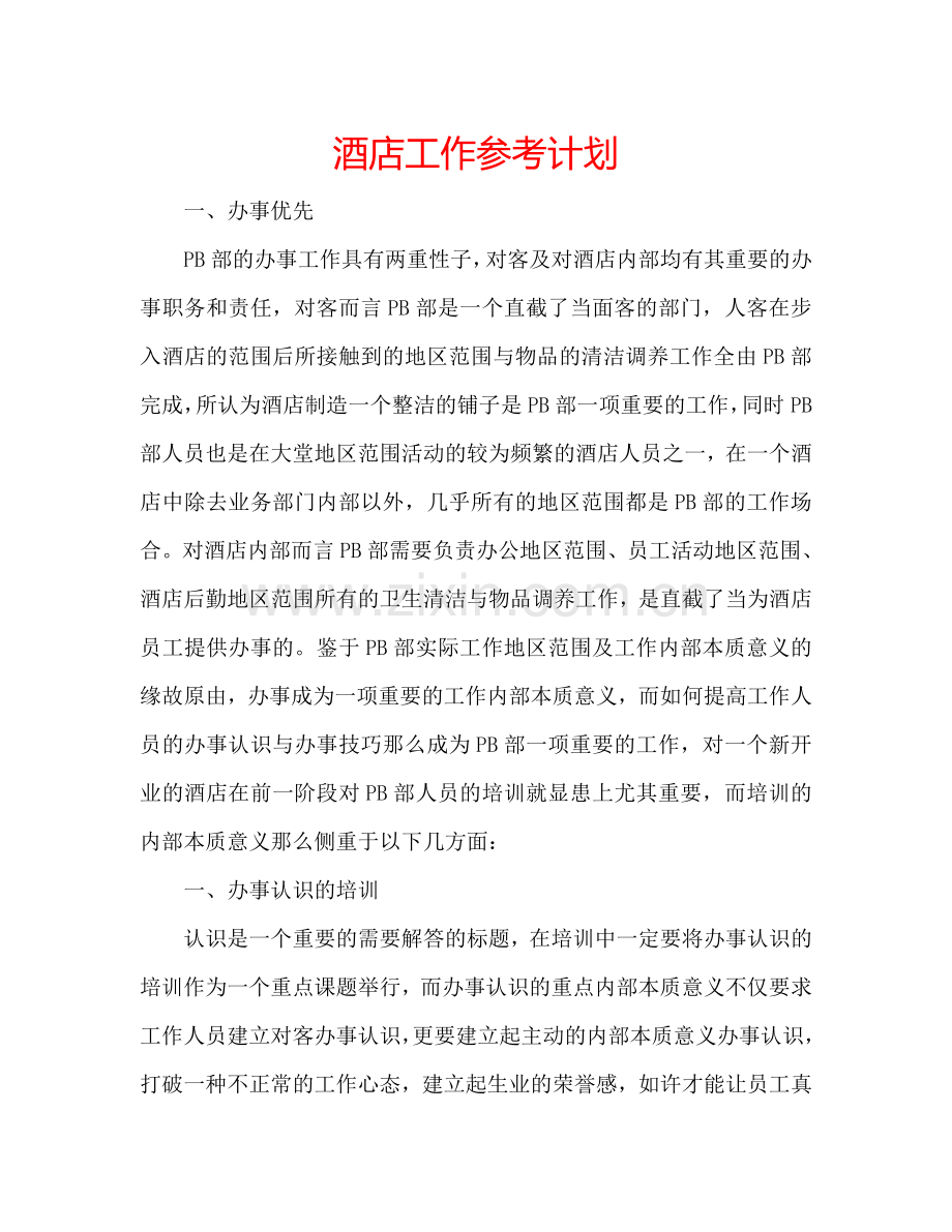 酒店工作参考计划.doc_第1页