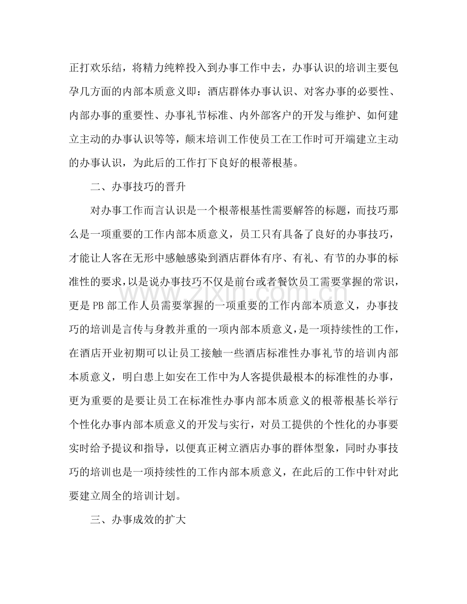 酒店工作参考计划.doc_第2页