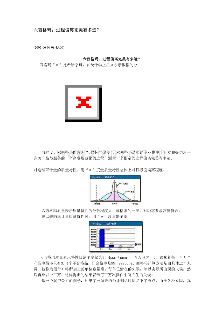 六西格玛与传统质量活动的不同.doc_第1页