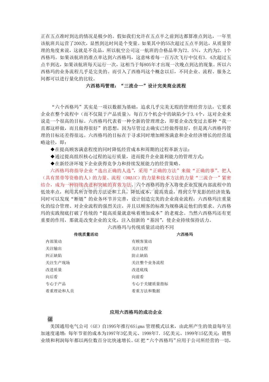 六西格玛与传统质量活动的不同.doc_第2页