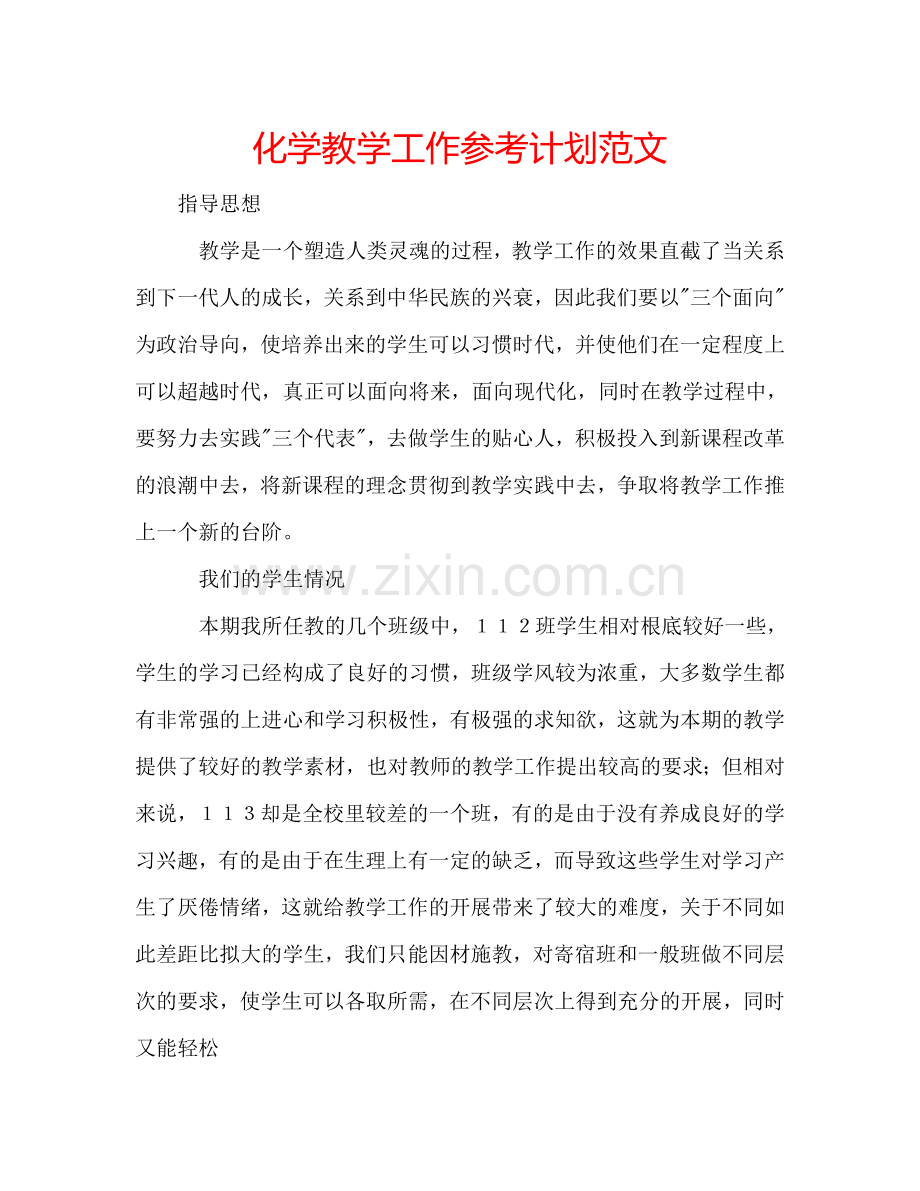 化学教学工作参考计划范文.doc_第1页