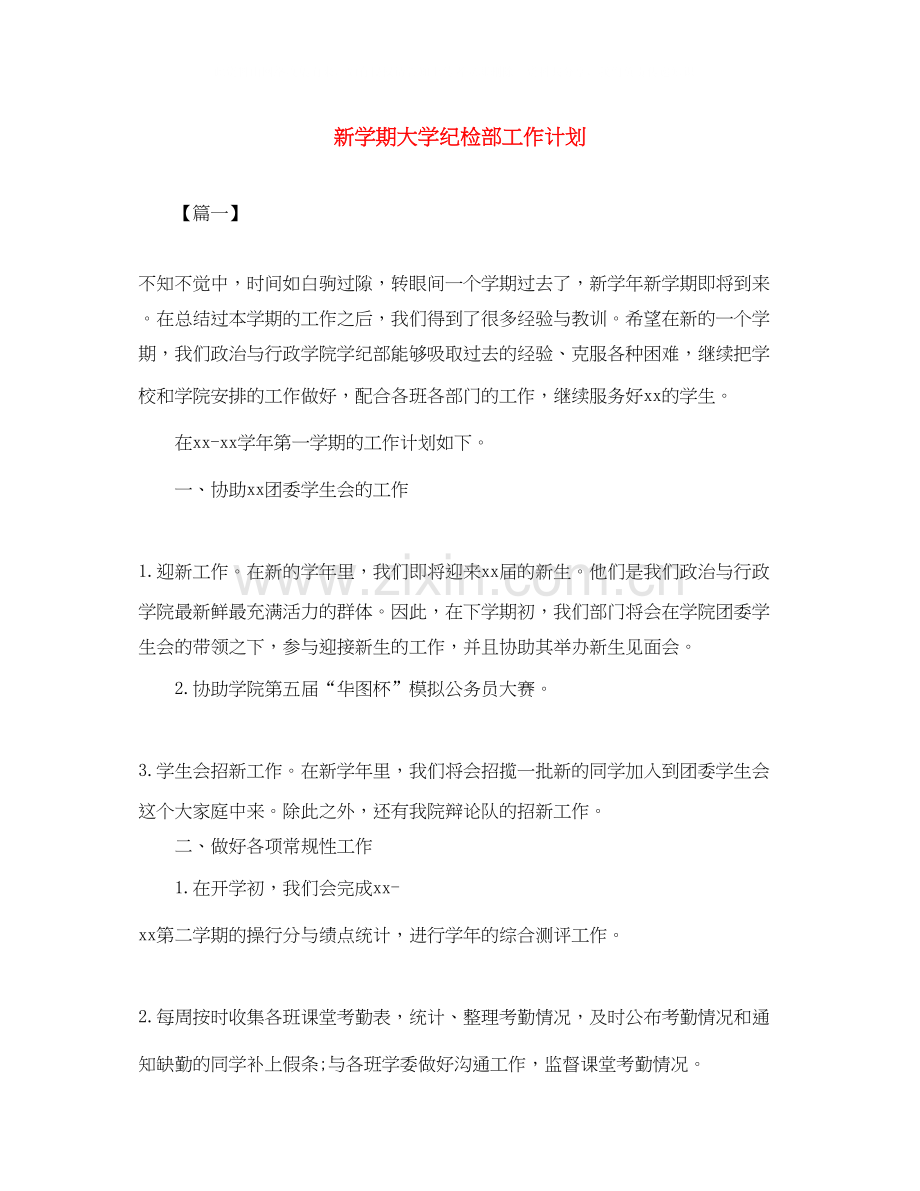 新学期大学纪检部工作计划.docx_第1页