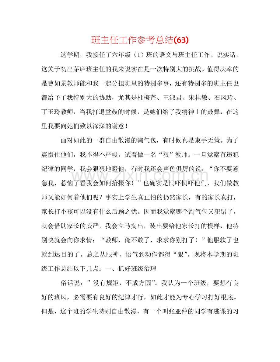 班主任工作参考总结(63).doc_第1页