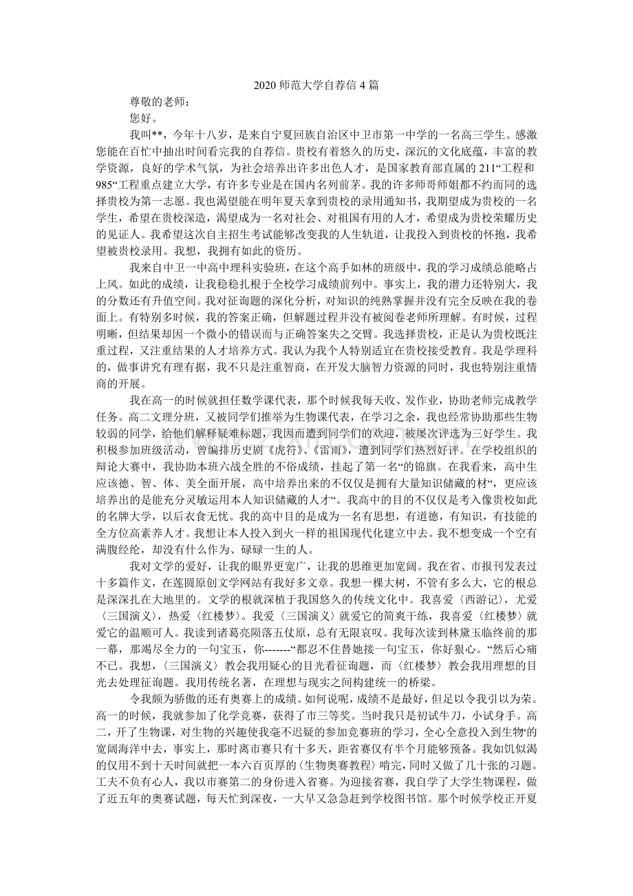 2024师范大学自荐信4篇.doc_第1页