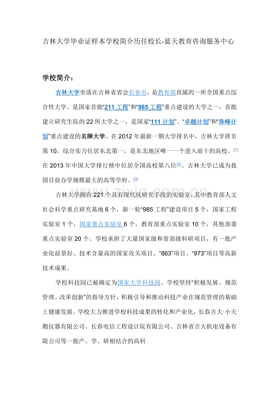 吉林大学毕业证样本学校简介历任校长-蓝天教育咨询服务中心.doc_第1页