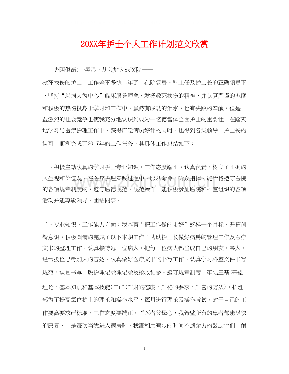 护士个人工作计划范文欣赏.docx_第1页