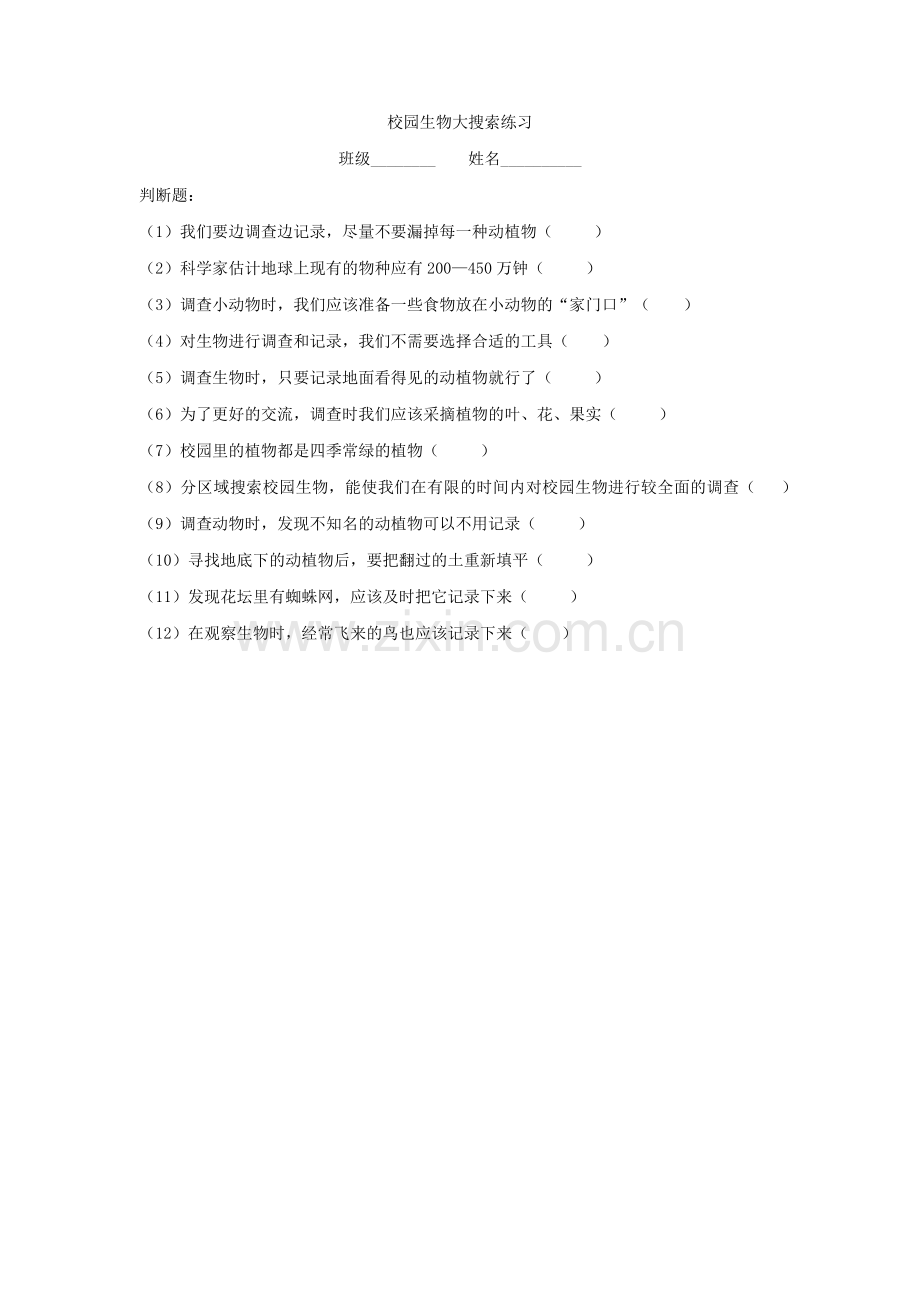 校园生物大搜索练习.docx_第1页