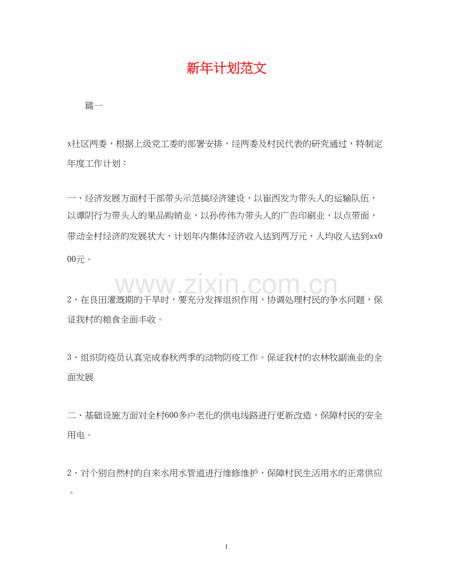 新年计划范文.docx_第1页