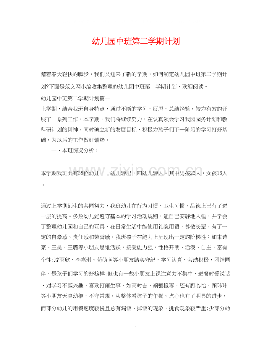幼儿园中班第二学期计划.docx_第1页