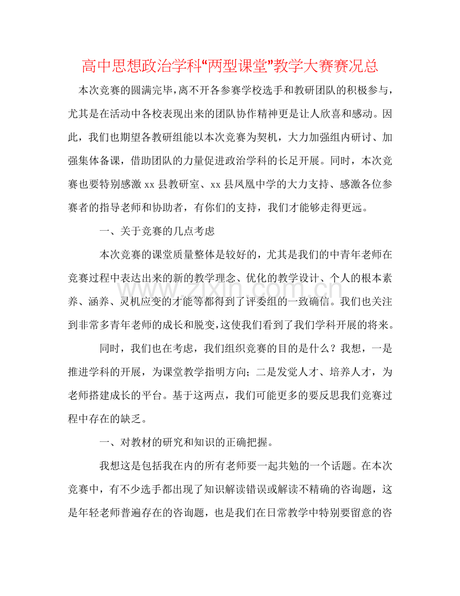 高中思想政治学科“两型课堂”教学大赛赛况总.doc_第1页