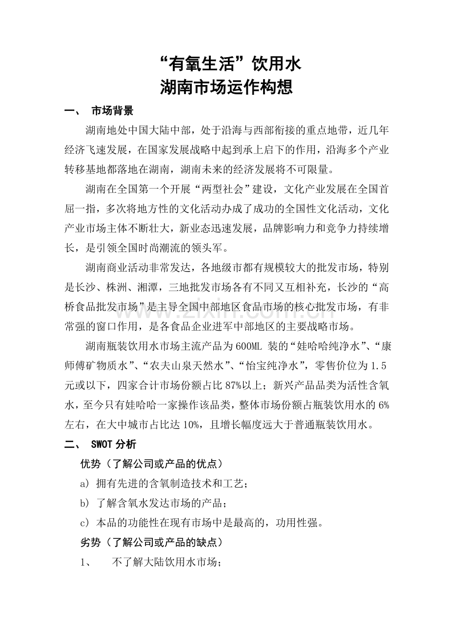 “有氧生活”饮用水湖南市场运作构想.doc_第1页