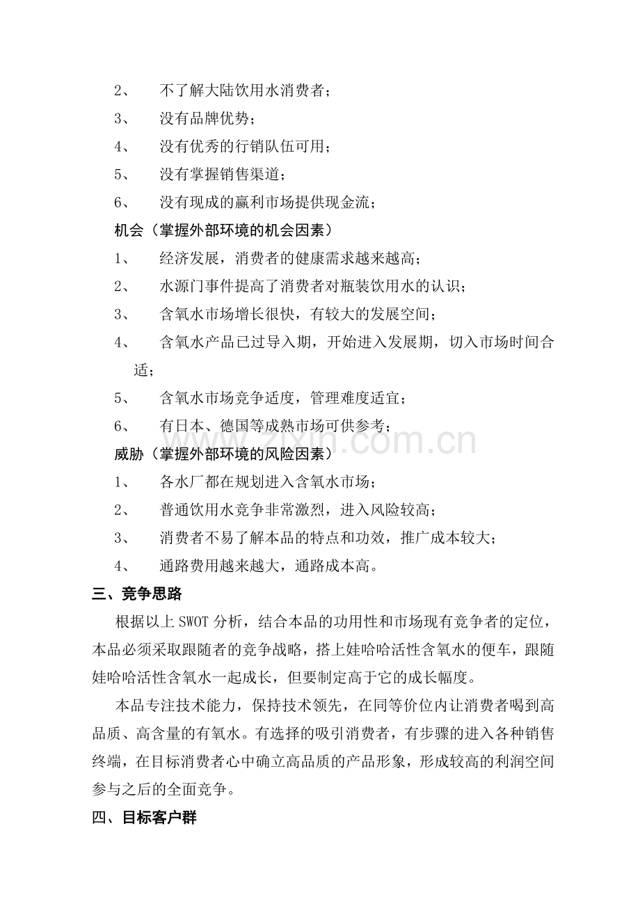 “有氧生活”饮用水湖南市场运作构想.doc_第2页