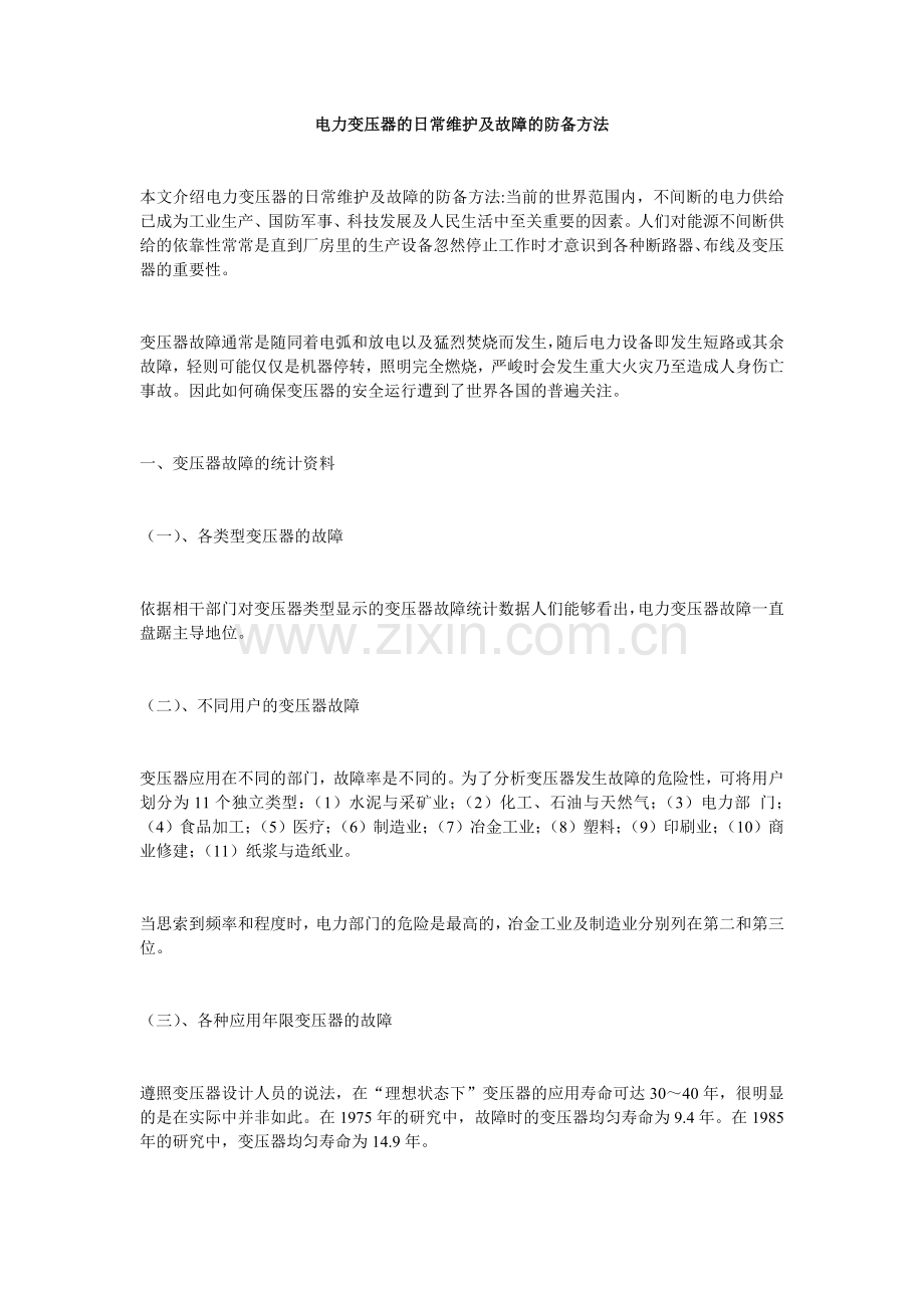 电力变压器的日常维护及故障的防备方法.doc_第1页