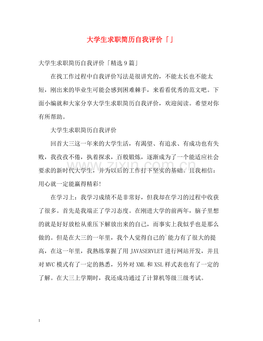 大学生求职简历自我评价「」.docx_第1页