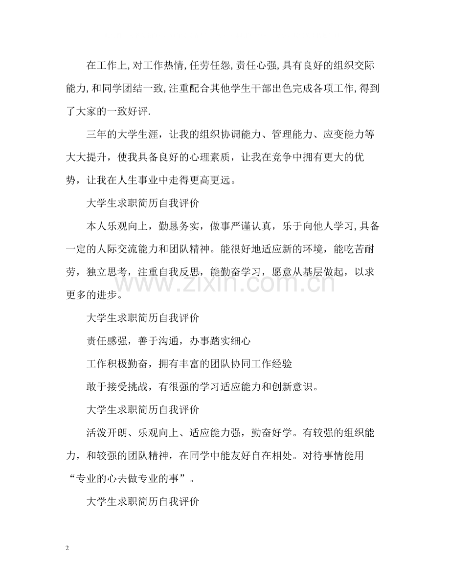 大学生求职简历自我评价「」.docx_第2页