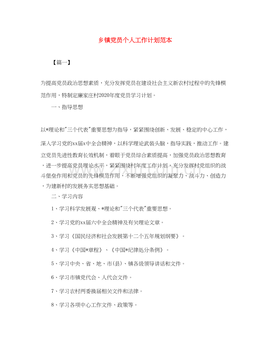乡镇党员个人工作计划范本.docx_第1页