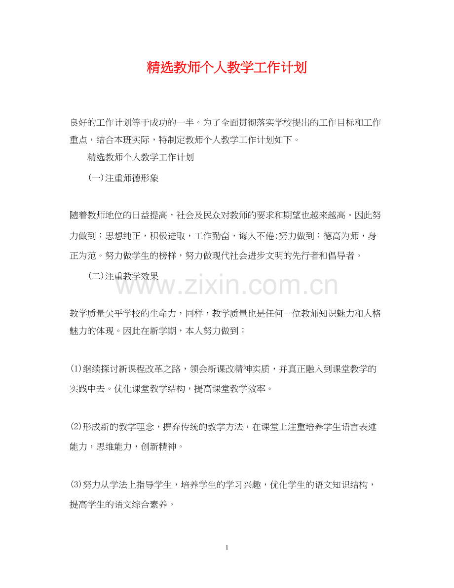 教师个人教学工作计划.docx_第1页
