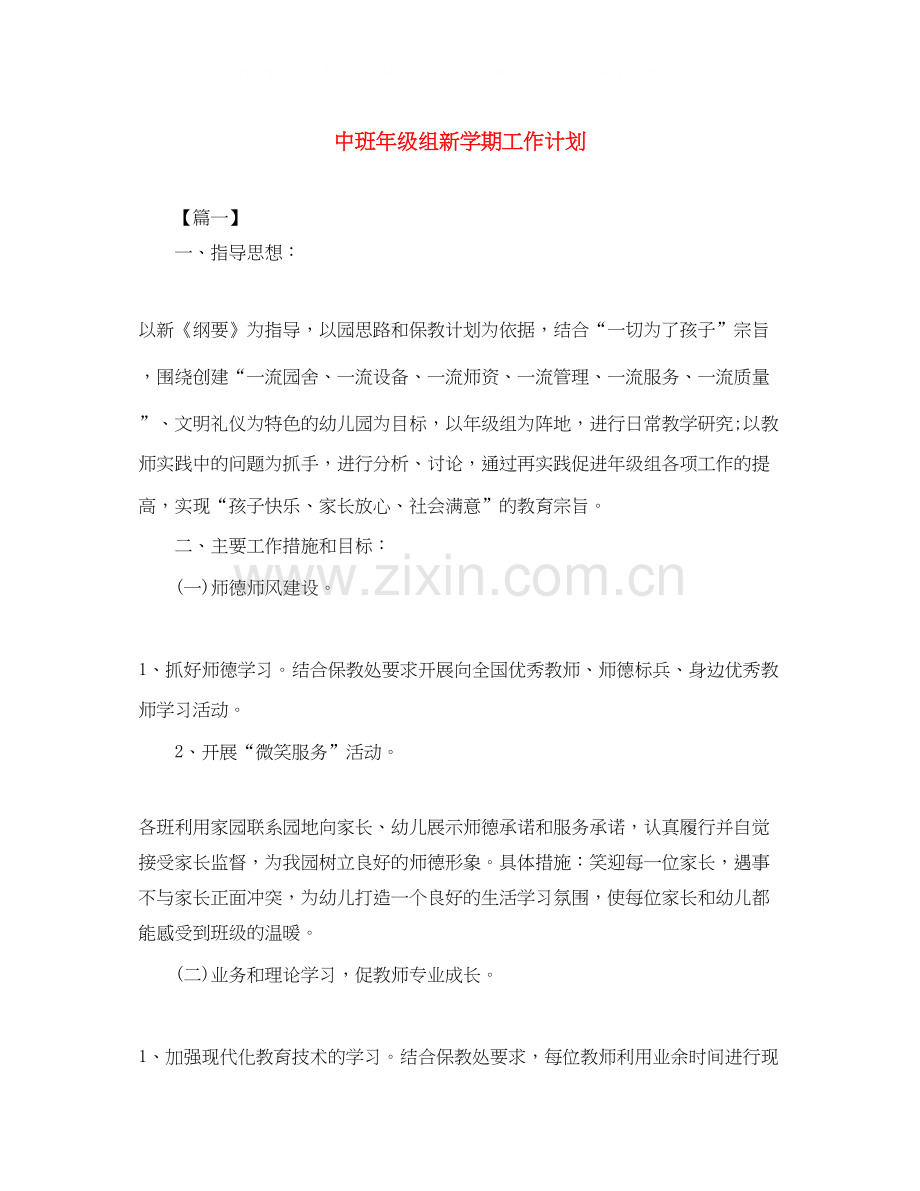 中班年级组新学期工作计划.docx_第1页