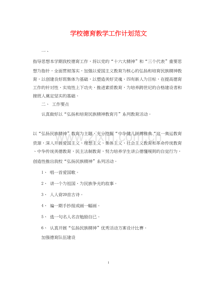 学校德育教学工作计划范文2.docx_第1页