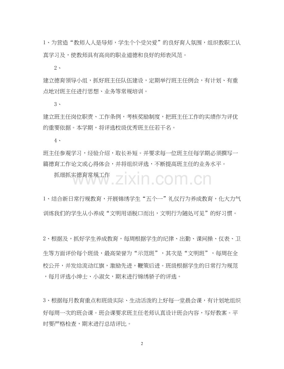 学校德育教学工作计划范文2.docx_第2页