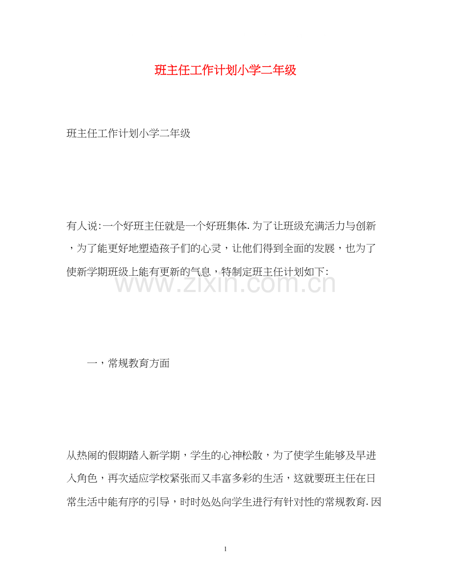 班主任工作计划小学二年级2.docx_第1页