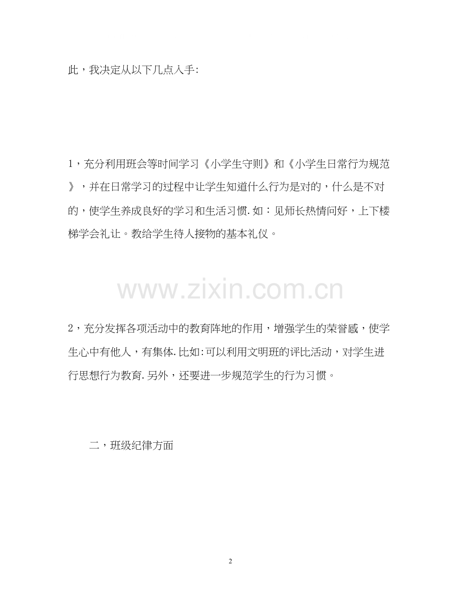 班主任工作计划小学二年级2.docx_第2页