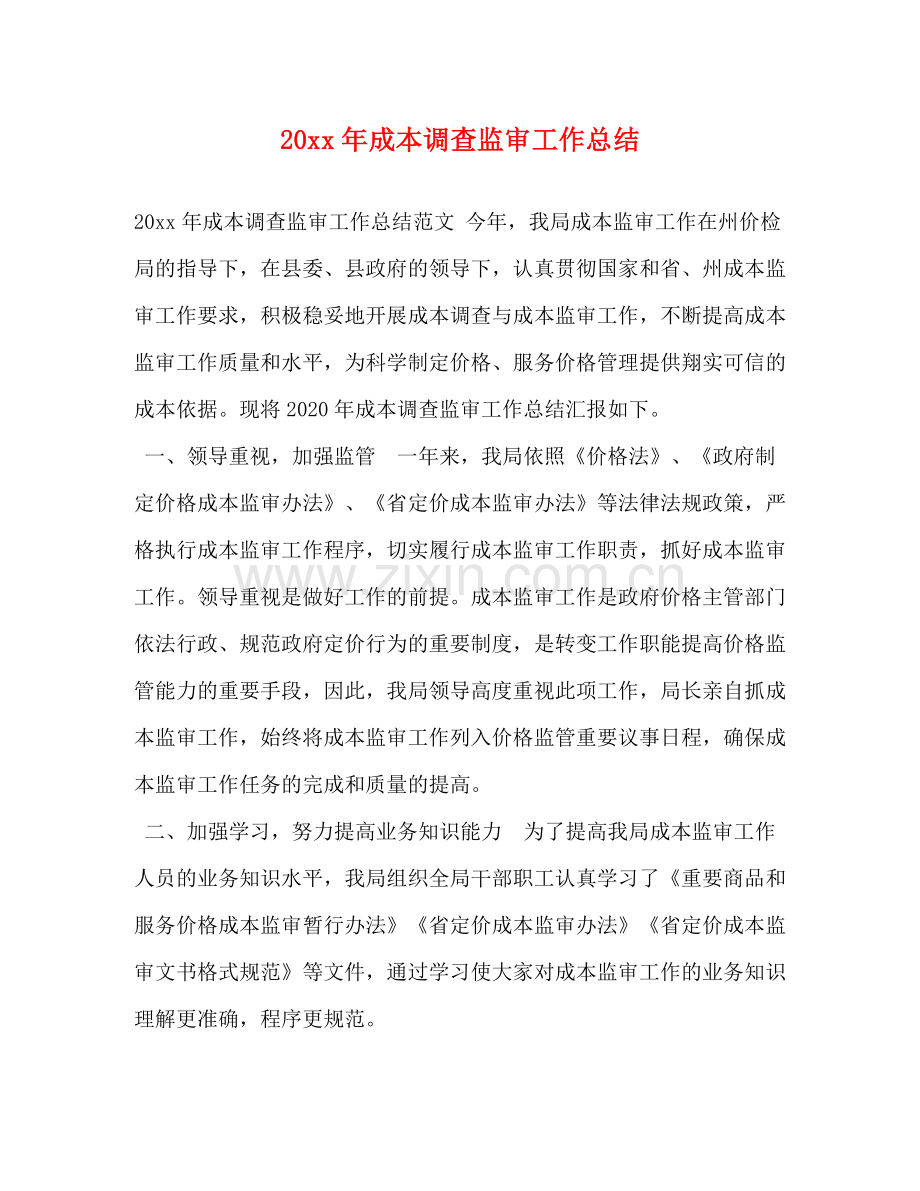 成本调查监审工作总结.docx_第1页