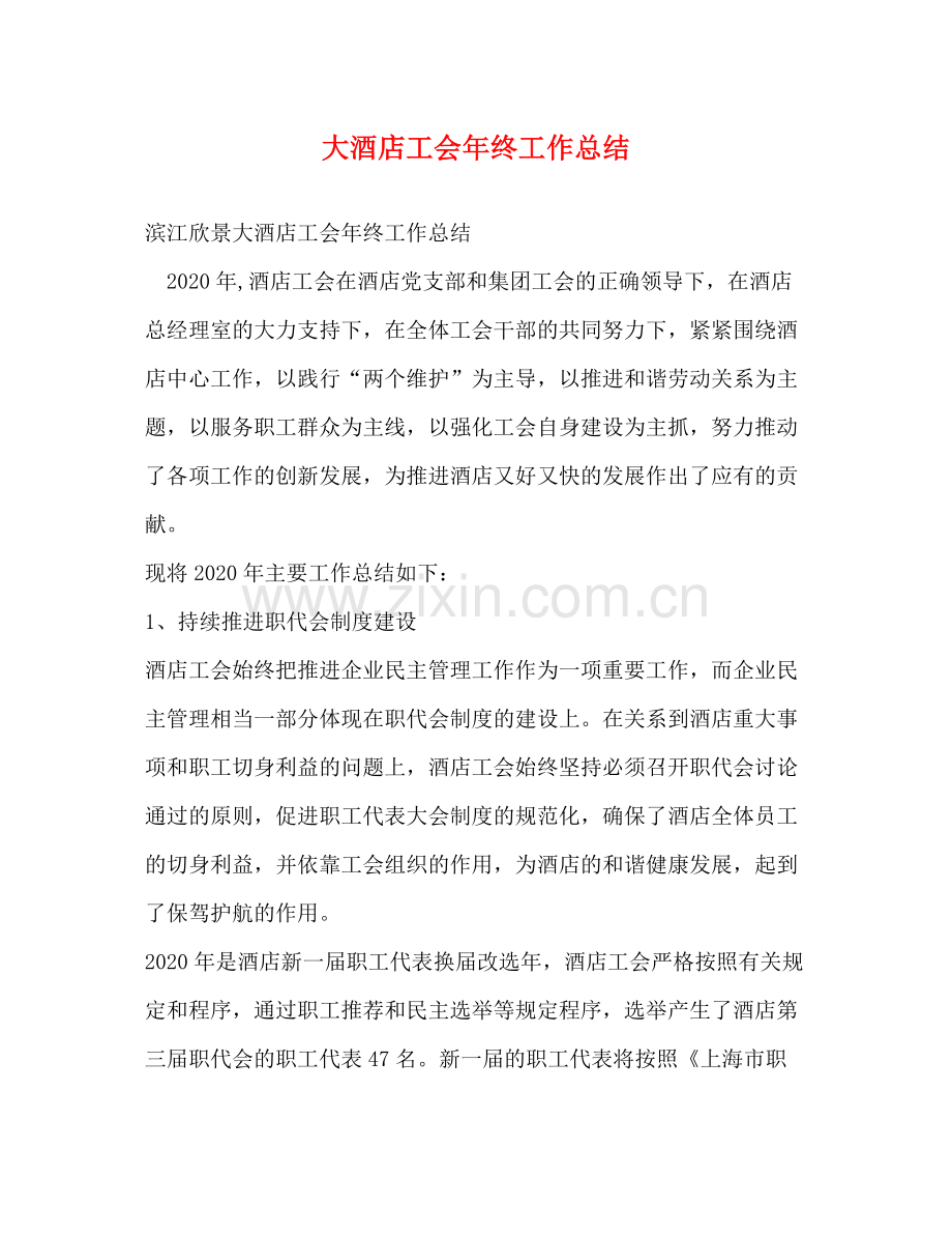 大酒店工会年终工作总结.docx_第1页