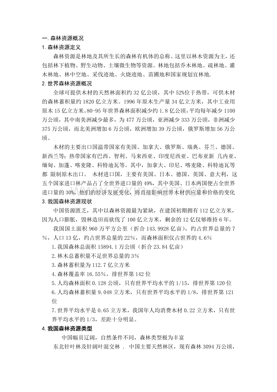 森林资源讲义.doc_第1页