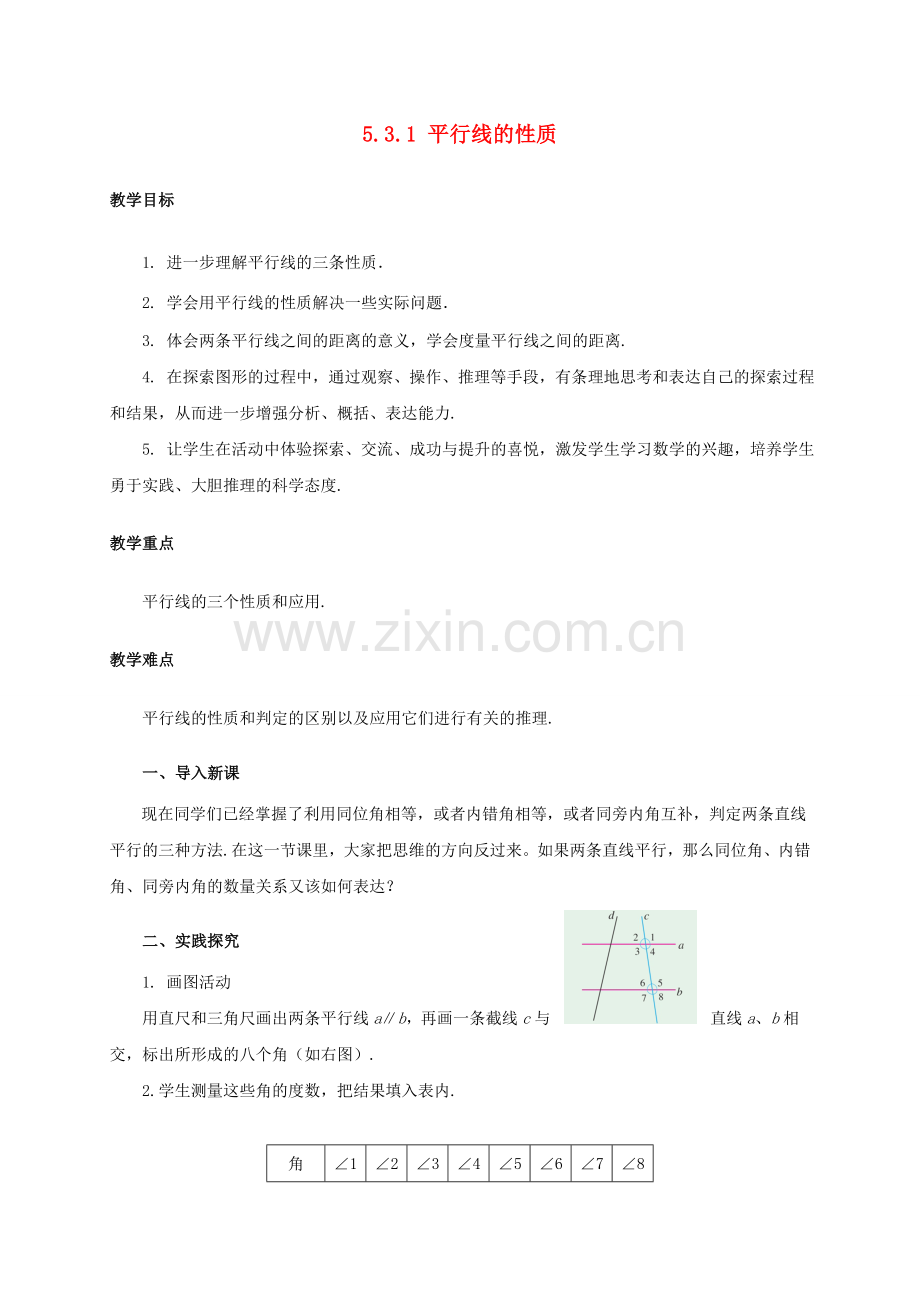 七年级数学下册 5.3 平行线的性质 5.3.1 平行线的性质教案 （新版）新人教版-（新版）新人教版初中七年级下册数学教案.doc_第1页