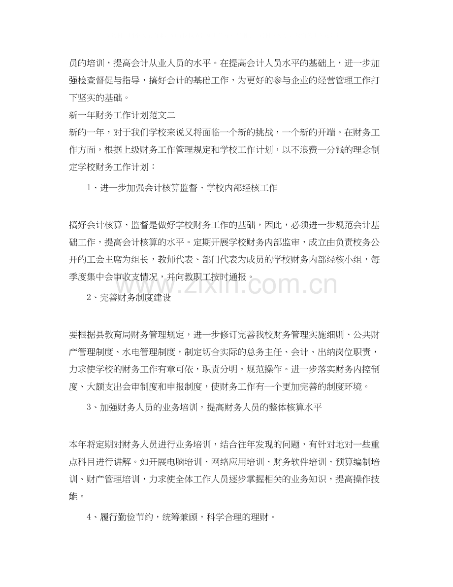 新一年财务工作计划.docx_第2页