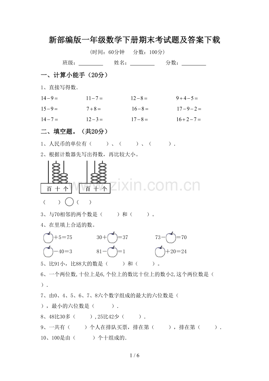 新部编版一年级数学下册期末考试题及答案.doc_第1页